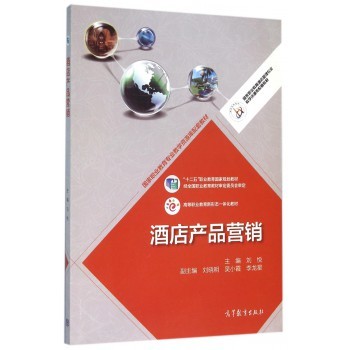 酒店产品营销(国家职业教育酒店管理专业教学资源库配套教材)-博库网