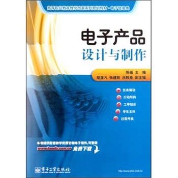 电子产品设计与制作(电子信息类高等职业教育教学改革系列规划教