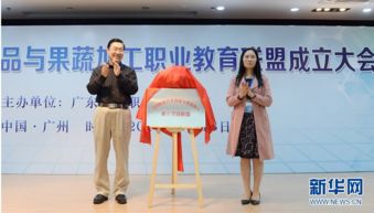 由广东轻工职业技术学院发起成立的全国精准营养食品与果蔬加工职业教育联盟在广州成立 中国食品报网