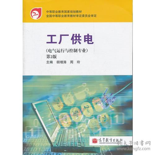 正版工厂供电 第二2版 电气运行与控制专业胡增涛.周玲.高等教育9787040259988p