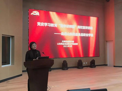 党史学习教育 青年讲师团 走进山东药品食品职业学院