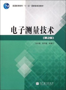 高等职业教育精品工程规划教材 通信专业 电子测量技术