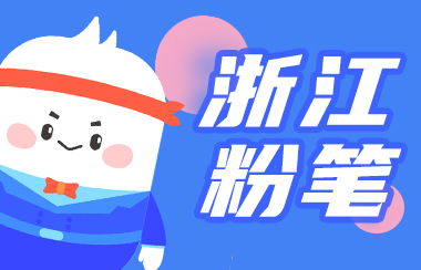 粉笔浙江分校