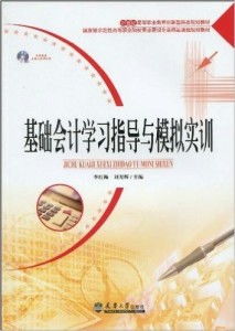 21世纪高等职业教育创新型精品规划教材 基础会计学习指导与模拟实训
