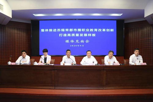 江苏苏锡常都市圈职业教育改革获教育部支持