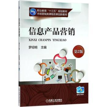 信息产品营销(第2版)