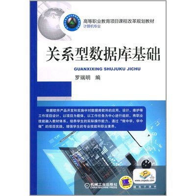 【高等职业教育项目课程改革规划教材(计算机专业):关系型数据库基础 罗瑞明高 9787111430360 机械工业出版社图片】高清图_外观图_细节图-当当网