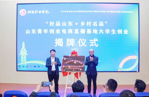 职教周向 新 发力,烟台职业学院产教融合再迈新步伐 拿下9个产教融合项目,落地揭牌3个直播基地
