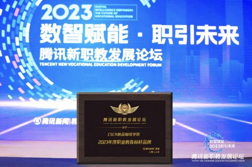 csca精品咖啡学院受邀出席2023腾讯新职教发展论坛 共话人才培育新方案