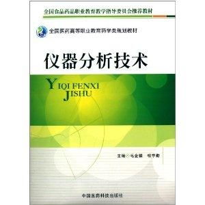 全国食品药品职业教育教学指导委员会推荐教