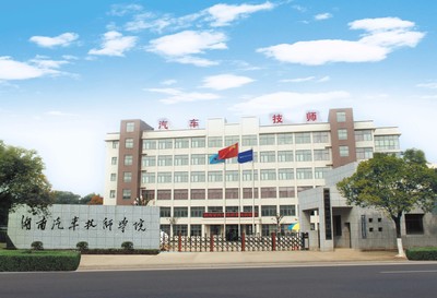 湖南省汽车技师学院