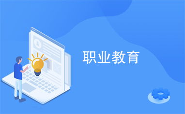 职业教育
