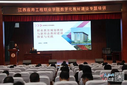 江西应用工程职业学院举办职业教育规划教材与新形态教材建设培训讲座