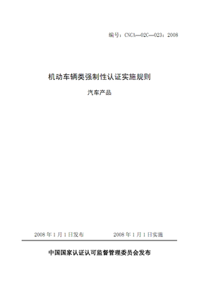 机动车辆强制性认证实施规则(汽车产品).pdf全文-职业教育-在线文档