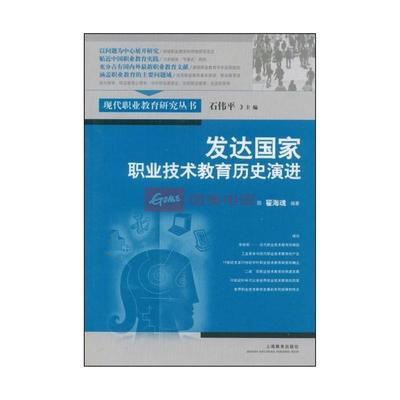 发达国家职业技术教育历史演进(现代职业教育研究丛书)图片,外观图,细节图 -国美在线