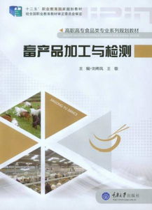 畜产品加工与检测 十二五职业教育国家规划教材 高职高专食品类专业系列规划教材