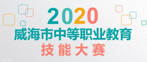 威海市中等职业教育技能大赛威海市水产学校赛区比赛圆满结束