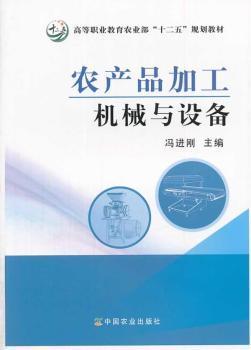 《农产品加工机械与设备》(冯进刚 主编)【摘要_书评_试读】- 蔚蓝网