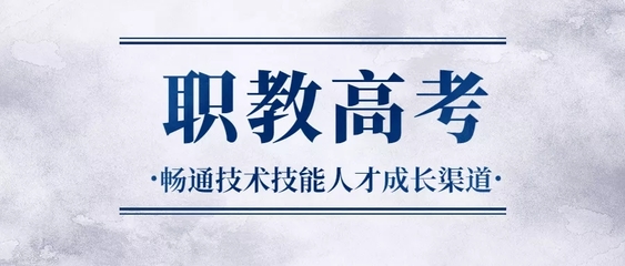 【关注】职教高考的优势 “缘”来如此
