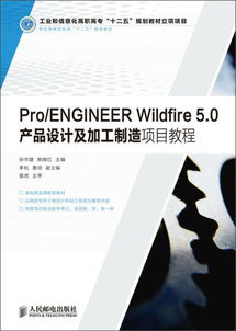 pro engineer wildfire 5.0产品设计及加工制造项目教程