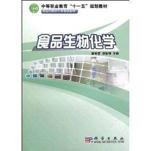 中等职业教育 十一五 规划教材 食品生物