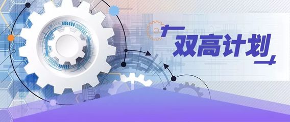 10问答权威解读“双高计划”,看职业教育如何“下好一盘大棋”