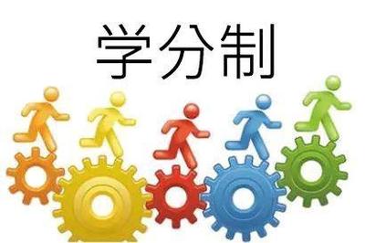 高等职业教育实施学分制,我们准备好了吗?
